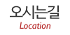 오시는길 오시는길
