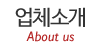 업체소개 업체소개