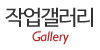 작업갤러리 작업갤러리