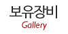 보유장비 보유장비